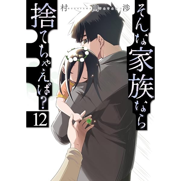 Amazon.co.jp: そんな家族なら捨てちゃえば？ 13巻 (トレイル
